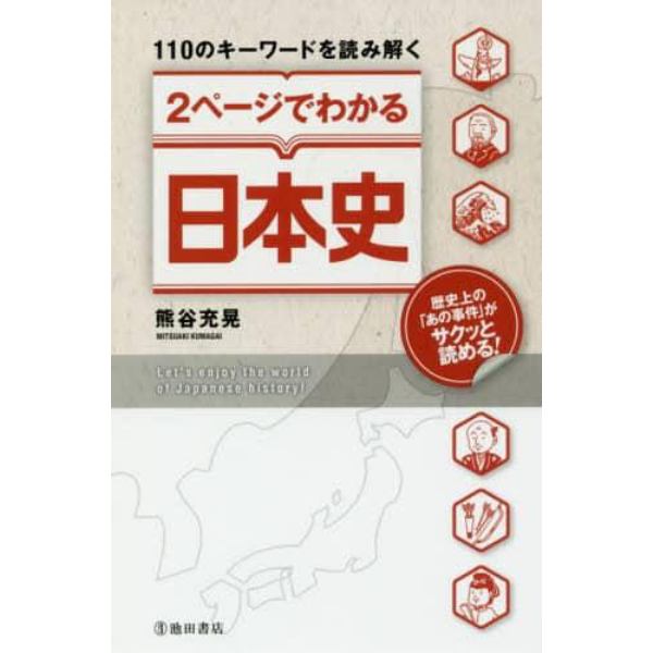 １１０のキーワードを読み解く２ページでわかる日本史
