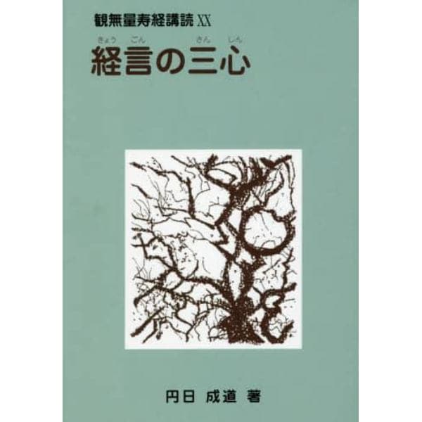 経言の三心