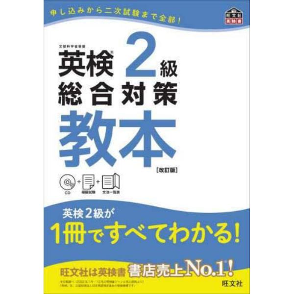 英検２級総合対策教本　文部科学省後援