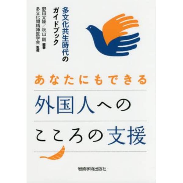 あなたにもできる外国人へのこころの支援　多文化共生時代のガイドブック