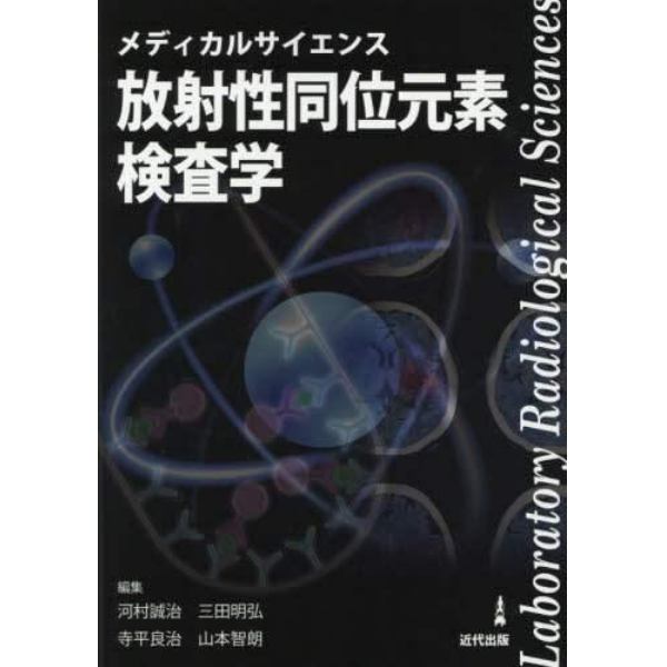 メディカルサイエンス放射性同位元素検査学