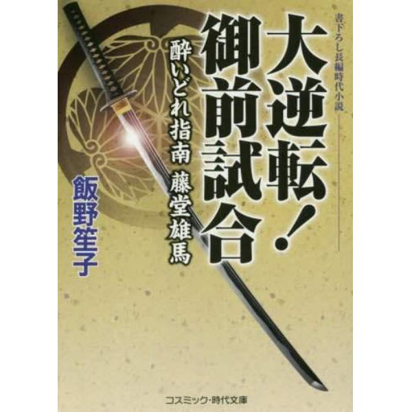 大逆転！御前試合　酔いどれ指南藤堂雄馬　書下ろし長編時代小説