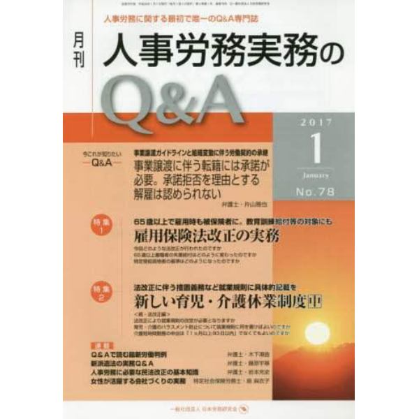 月刊人事労務実務のＱ＆Ａ　人事労務に関する最初で唯一のＱ＆Ａ専門誌　Ｎｏ．７８（２０１７－１）