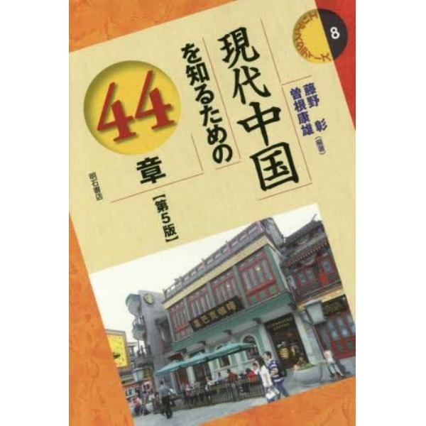 現代中国を知るための４４章