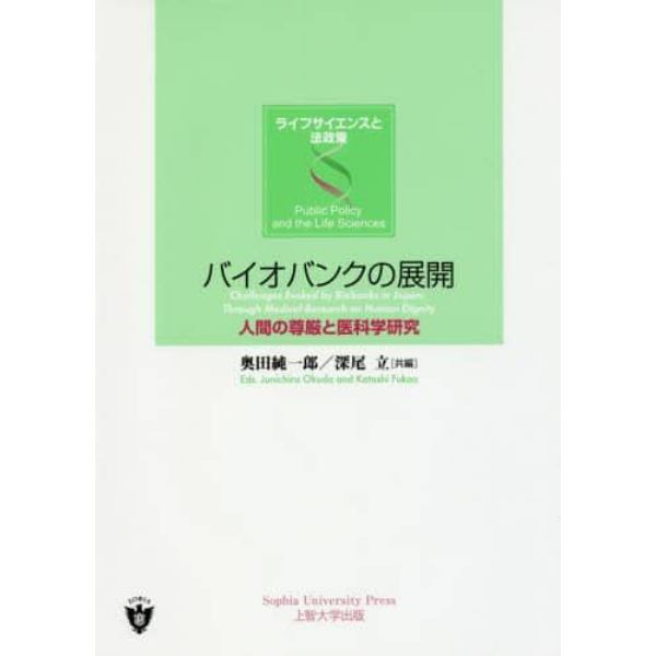 バイオバンクの展開　人間の尊厳と医科学研究