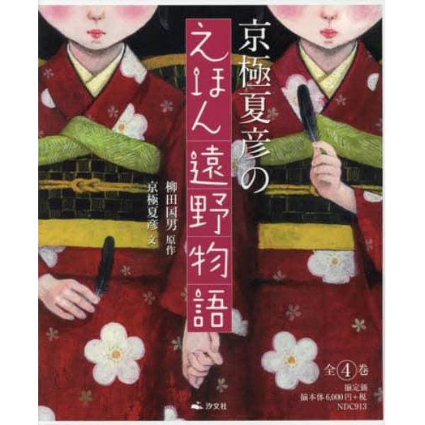 京極夏彦のえほん遠野物語　４巻セット