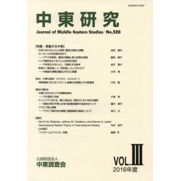 中東研究　第５２８号（２０１６年度Ｖｏｌ．３）