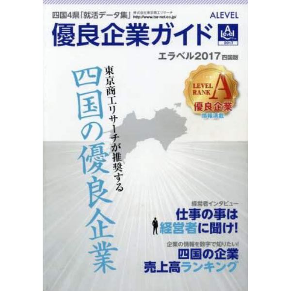 ’１７　優良企業ガイド　エラベル　四国版