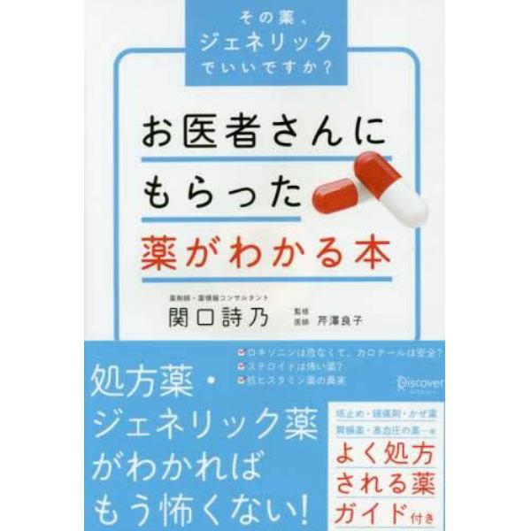 お医者さんにもらった薬がわかる本　その薬、ジェネリックでいいですか？