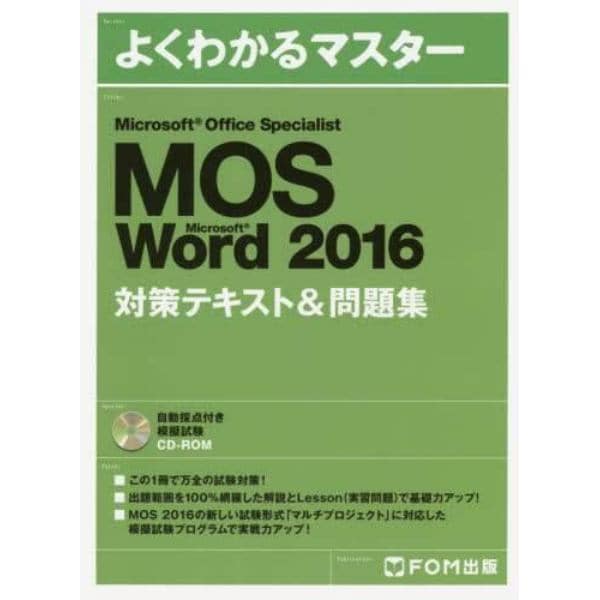 ＭＯＳ　Ｍｉｃｒｏｓｏｆｔ　Ｗｏｒｄ　２０１６対策テキスト＆問題集　Ｍｉｃｒｏｓｏｆｔ　Ｏｆｆｉｃｅ　Ｓｐｅｃｉａｌｉｓｔ