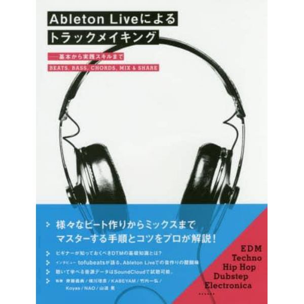 Ａｂｌｅｔｏｎ　Ｌｉｖｅによるトラックメイキング　基本から実践スキルまで　ＢＥＡＴＳ，ＢＡＳＳ，ＣＨＯＲＤＳ，ＭＩＸ　＆　ＳＨＡＲＥ