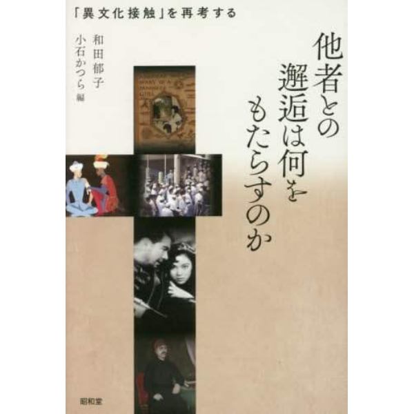 他者との邂逅は何をもたらすのか　「異文化接触」を再考する