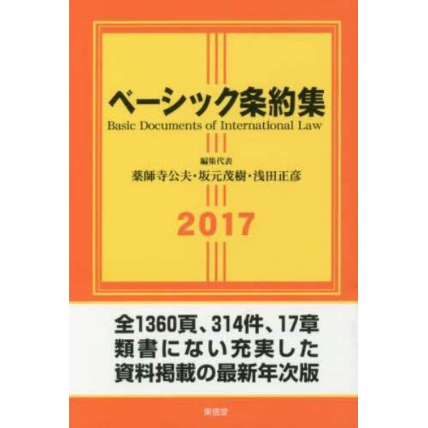 ベーシック条約集　２０１７