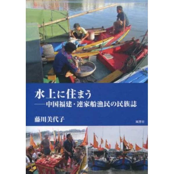 水上に住まう　中国福建・連家船漁民の民族誌