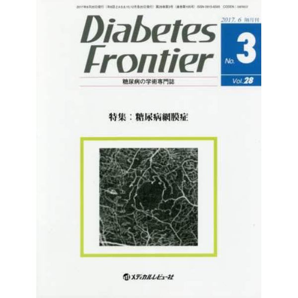 Ｄｉａｂｅｔｅｓ　Ｆｒｏｎｔｉｅｒ　糖尿病の学術専門誌　Ｖｏｌ．２８Ｎｏ．３（２０１７年６月）