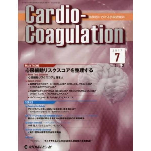 Ｃａｒｄｉｏ‐Ｃｏａｇｕｌａｔｉｏｎ　循環器における抗凝固療法　Ｖｏｌ．４Ｎｏ．２（２０１７．７）