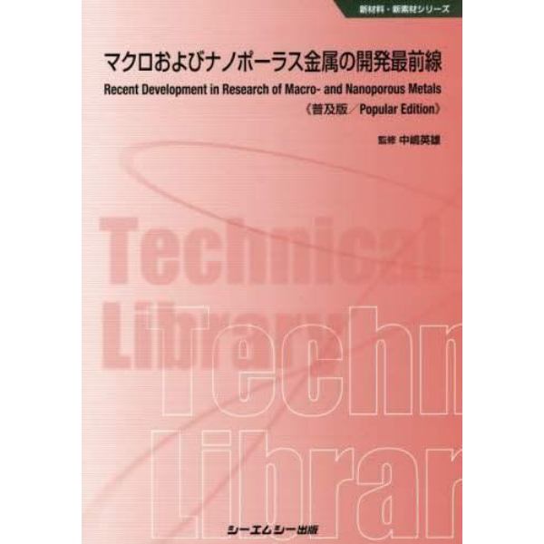 マクロおよびナノポーラス金属の開発最前線　普及版