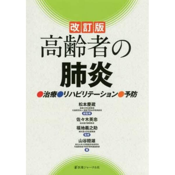 高齢者の肺炎　治療・リハビリテーション・予防