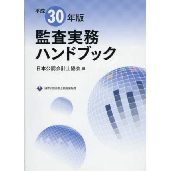 監査実務ハンドブック　平成３０年版