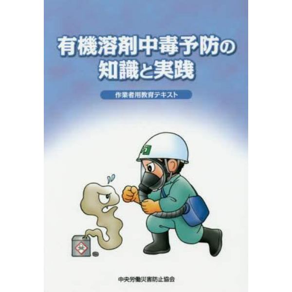 有機溶剤中毒予防の知識と実践　作業者用教育テキスト