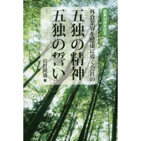 外食業界を健康に導く会社の五独の精神五独の誓い　創業３０周年記念