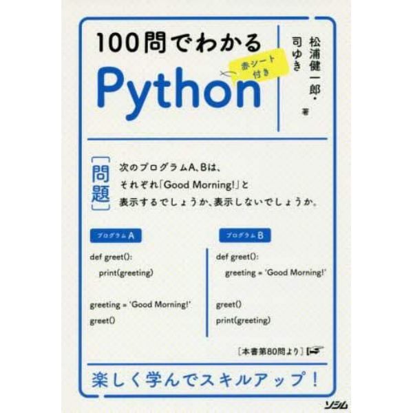 １００問でわかるＰｙｔｈｏｎ