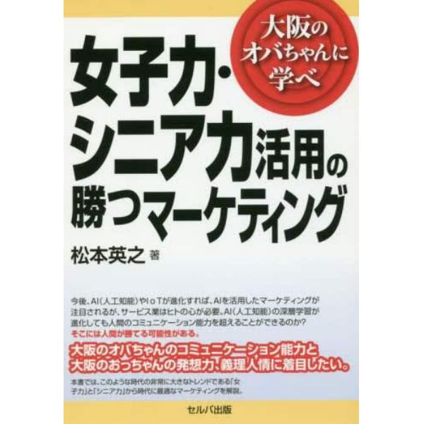 女子力・シニア力活用の勝つマーケティング　大阪のオバちゃんに学べ