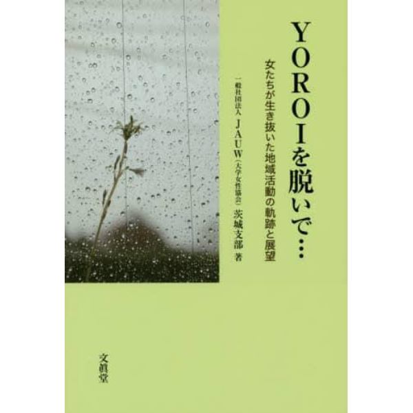 ＹＯＲＯＩを脱いで…　女たちが生き抜いた地域活動の軌跡と展望