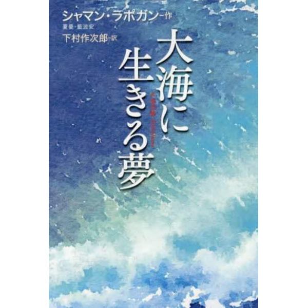 大海に生きる夢　大海浮夢