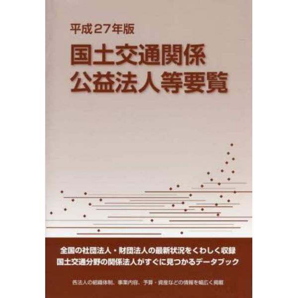 国土交通関係公益法人等要覧　平成２７年版