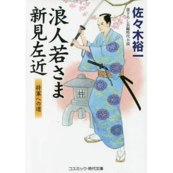 浪人若さま新見左近　将軍への道　書下ろし長編時代小説