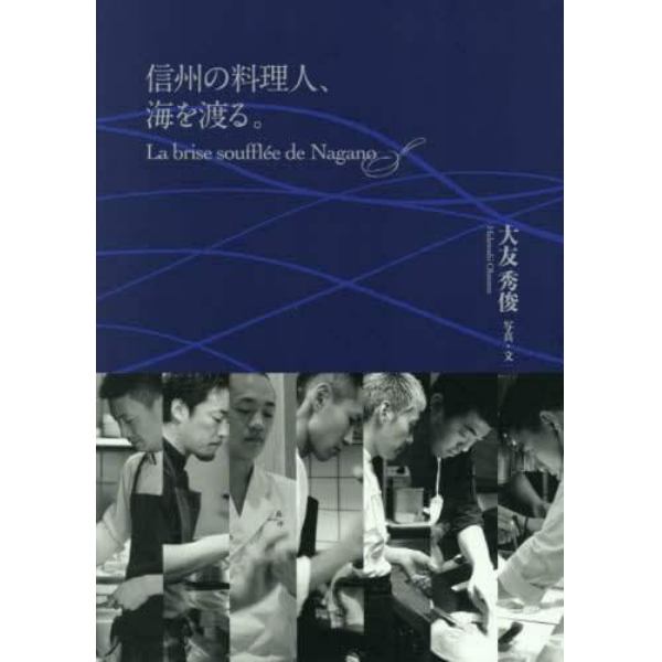 信州の料理人、海を渡る。　Ｌａ　ｂｒｉｓｅ　ｓｏｕｆｆｌｅｅ　ｄｅ　Ｎａｇａｎｏ