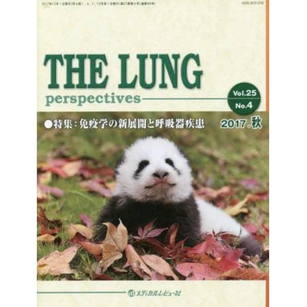 ＴＨＥ　ＬＵＮＧ　ｐｅｒｓｐｅｃｔｉｖｅｓ　Ｖｏｌ．２５Ｎｏ．４（２０１７．秋）