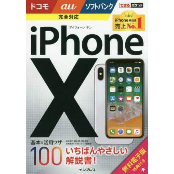 ｉＰｈｏｎｅ　１０基本＆活用ワザ１００