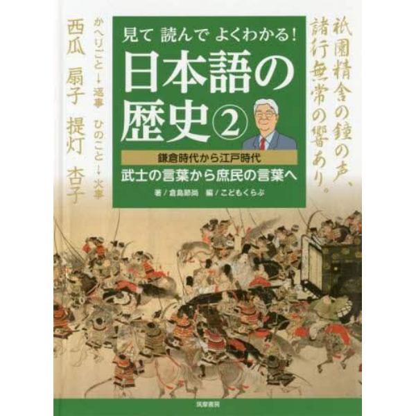 見て読んでよくわかる！日本語の歴史　２