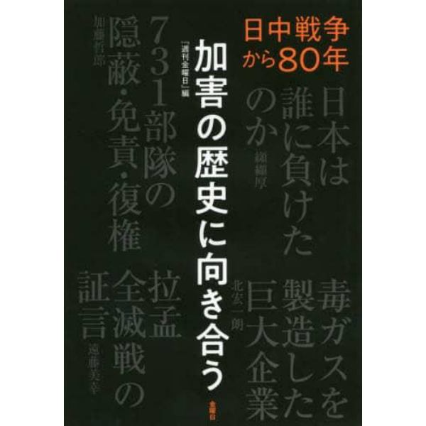 加害の歴史に向き合う　日中戦争から８０年