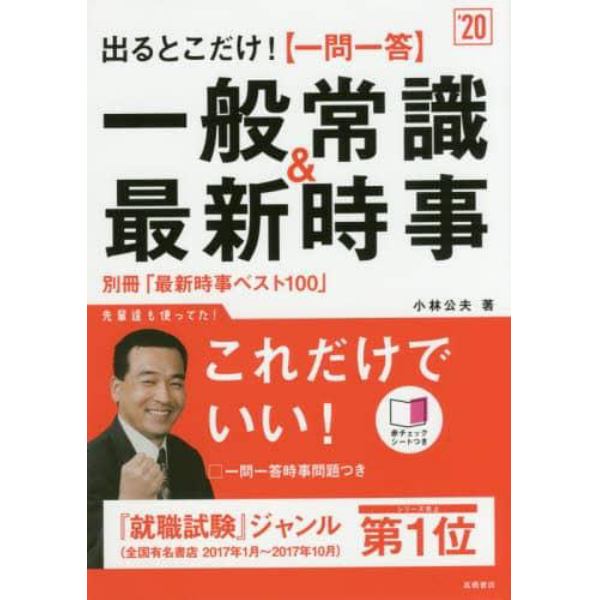 出るとこだけ！〈一問一答〉一般常識＆最新時事　２０２０年度版