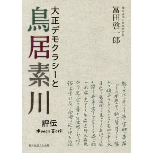 大正デモクラシーと鳥居素川　評伝