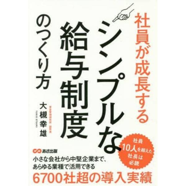 社員が成長するシンプルな給与制度のつくり方