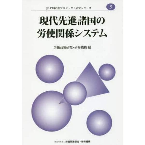 現代先進諸国の労使関係システム