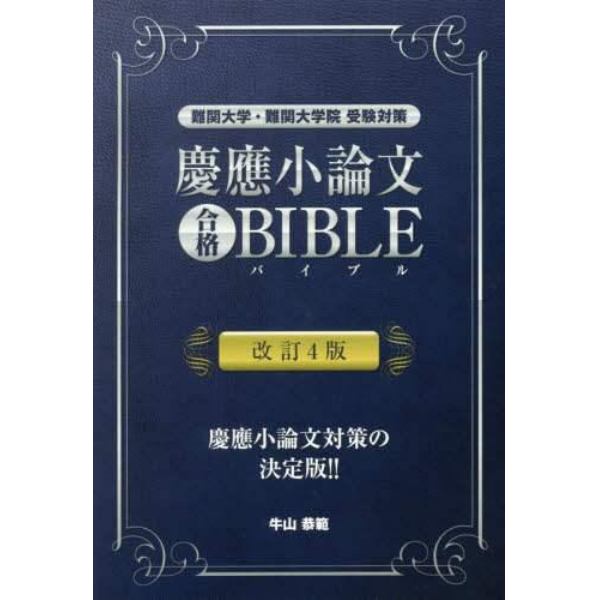 慶應小論文合格ＢＩＢＬＥ　難関大学・難関大学院受験対策