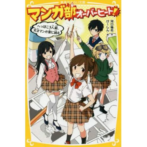 マンガ部オーバーヒート！　へっぽこ３人組、天才マンガ家に挑む