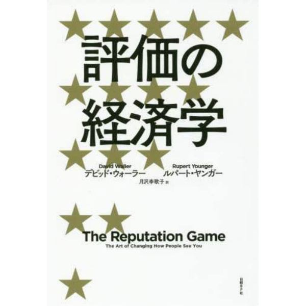 評価の経済学