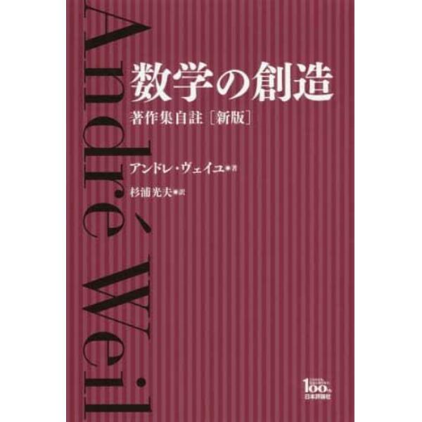 数学の創造　著作集自註　日本評論社創業１００年記念出版