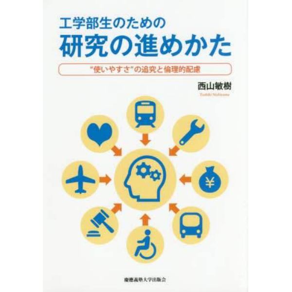 工学部生のための研究の進めかた　“使いやすさ”の追究と倫理的配慮