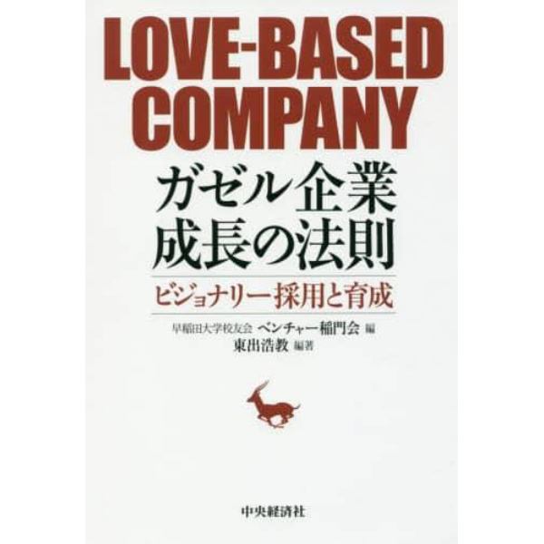 ガゼル企業成長の法則　ビジョナリー採用と育成　ＬＯＶＥ－ＢＡＳＥＤ　ＣＯＭＰＡＮＹ