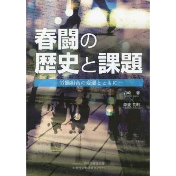 春闘の歴史と課題　労働組合の変遷とともに