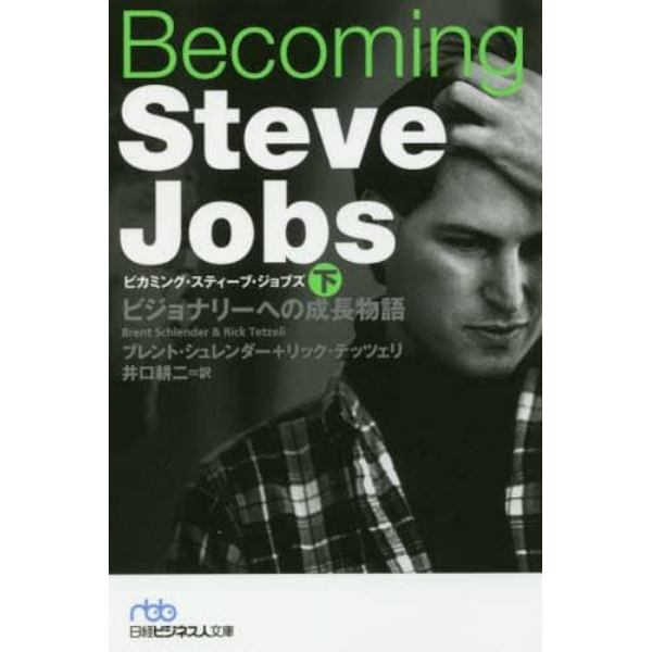 Ｂｅｃｏｍｉｎｇ　Ｓｔｅｖｅ　Ｊｏｂｓ　ビジョナリーへの成長物語　下