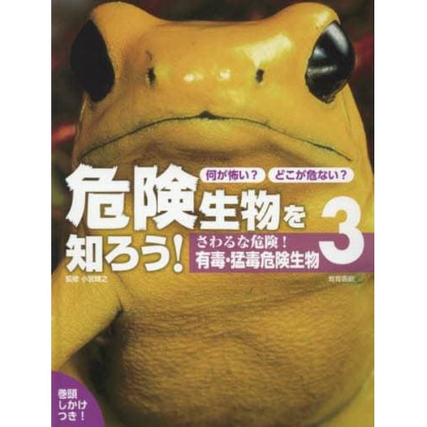 何が怖い？どこが危ない？危険生物を知ろう！　３