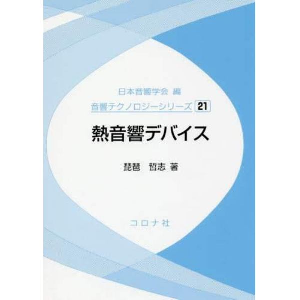 熱音響デバイス